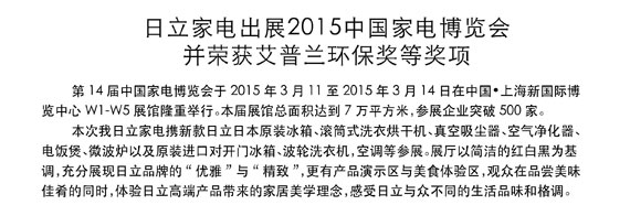 蜜桃视频免费观看家电出展2015中国家电博览会并荣获艾普兰环保奖等奖项